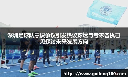 深圳足球队意识争议引发热议球迷与专家各执己见探讨未来发展方向