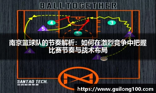南京篮球队的节奏解析：如何在激烈竞争中把握比赛节奏与战术布局
