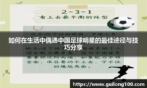 如何在生活中偶遇中国足球明星的最佳途径与技巧分享