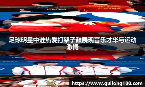 足球明星中谁热爱打架子鼓展现音乐才华与运动激情