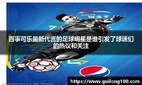 百事可乐最新代言的足球明星是谁引发了球迷们的热议和关注
