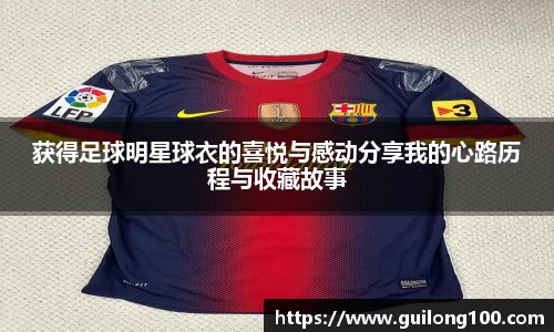 获得足球明星球衣的喜悦与感动分享我的心路历程与收藏故事
