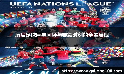 历届足球巨星回顾与荣耀时刻的全景展现