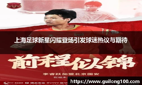 上海足球新星闪耀登场引发球迷热议与期待