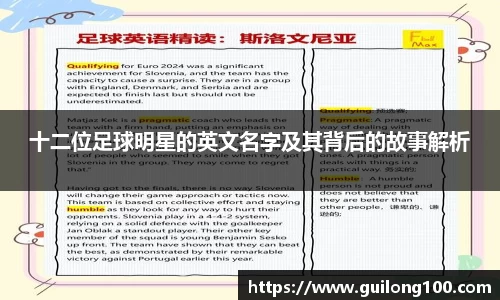 十二位足球明星的英文名字及其背后的故事解析