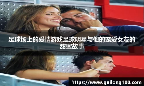 足球场上的爱情游戏足球明星与他的宠爱女友的甜蜜故事