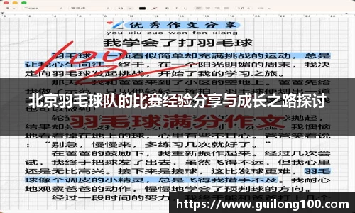 北京羽毛球队的比赛经验分享与成长之路探讨