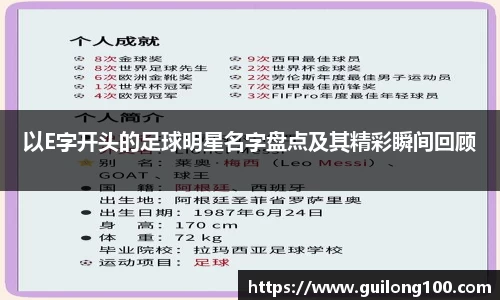 以E字开头的足球明星名字盘点及其精彩瞬间回顾