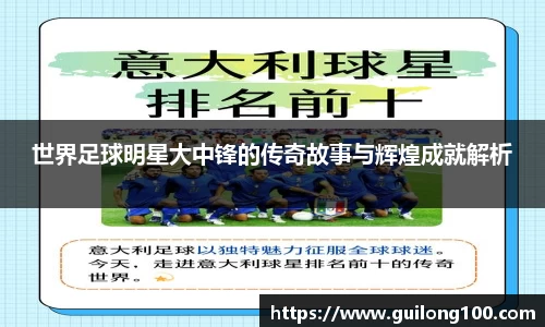 世界足球明星大中锋的传奇故事与辉煌成就解析