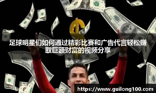 足球明星们如何通过精彩比赛和广告代言轻松赚取巨额财富的视频分享