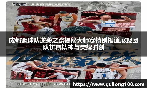 成都篮球队逆袭之路揭秘大师赛特别报道展现团队拼搏精神与荣耀时刻