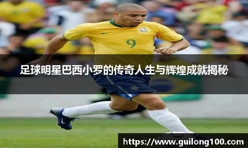 足球明星巴西小罗的传奇人生与辉煌成就揭秘