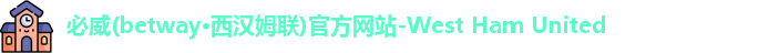 必威betway西汉姆联